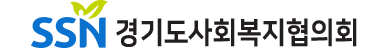 경기도사회복지협의회 로고
